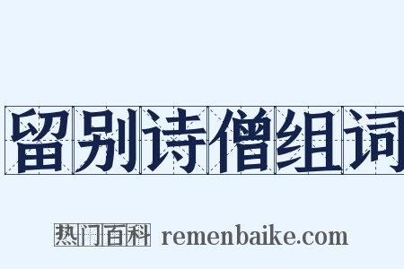 留别诗僧组词是什么意思的图片